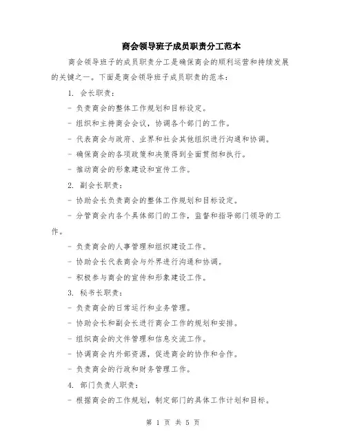商会领导班子成员职责分工范本（2篇）