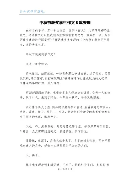 中秋节获奖学生作文8篇整理