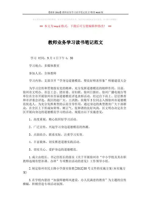【最新2018】教师业务学习读书笔记范文-推荐word版 (2页)