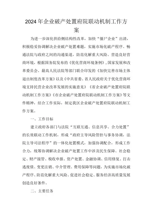 2024年企业破产处置府院联动机制工作方案