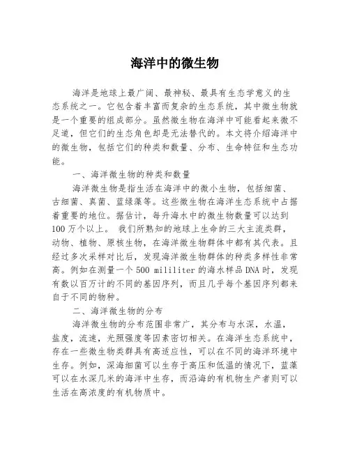 海洋中的微生物