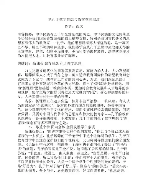 谈孔子教学思想与当前教育理念
