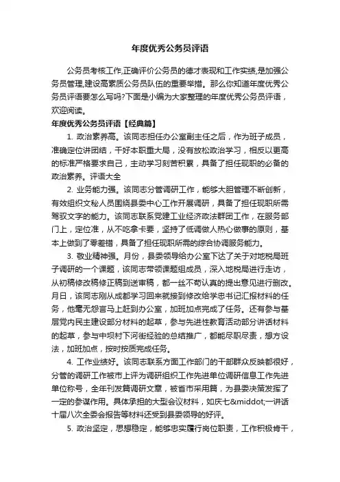 年度优秀公务员评语