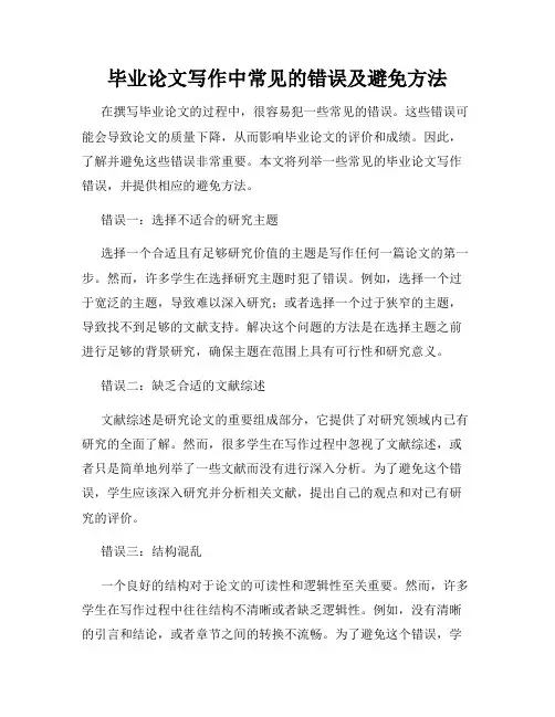 毕业论文写作中常见的错误及避免方法