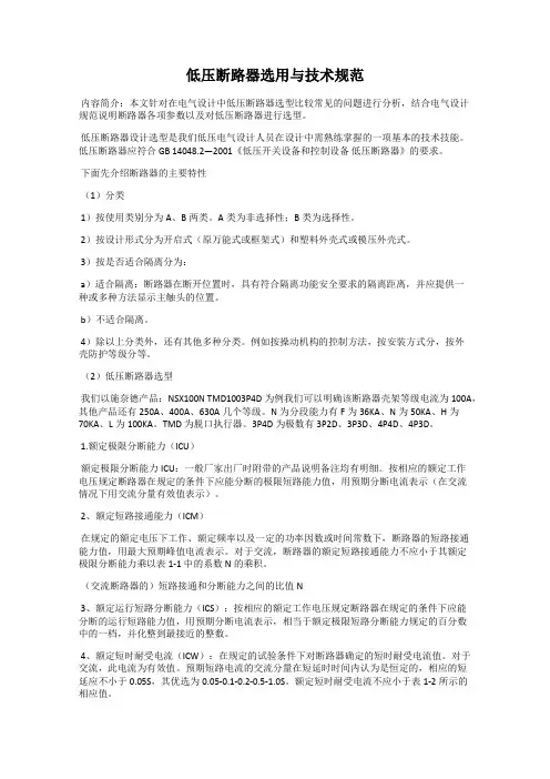 低压断路器选用与技术规范