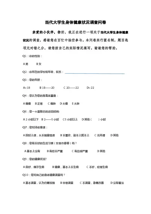 当代大学生身体健康状况调查问卷
