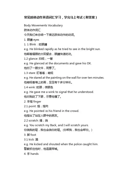 常见肢体动作英语词汇学习，学完马上考试（附答案）