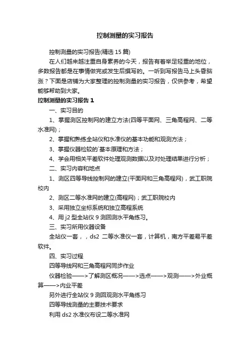 控制测量的实习报告