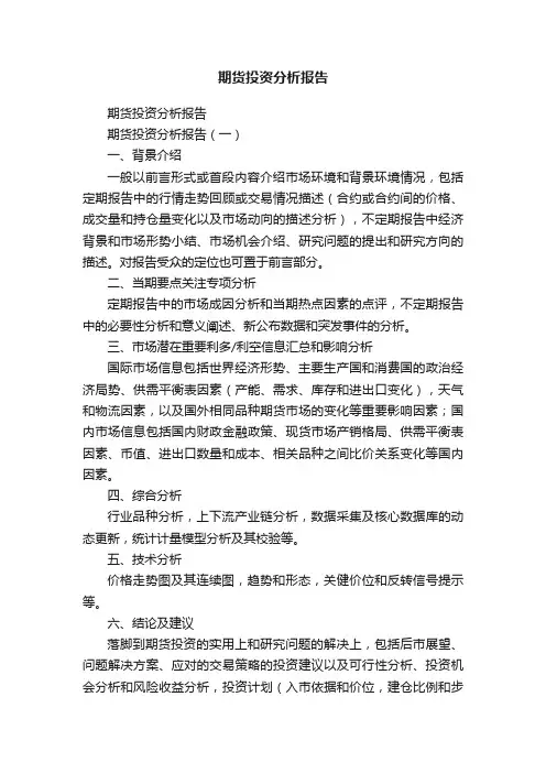 期货投资分析报告
