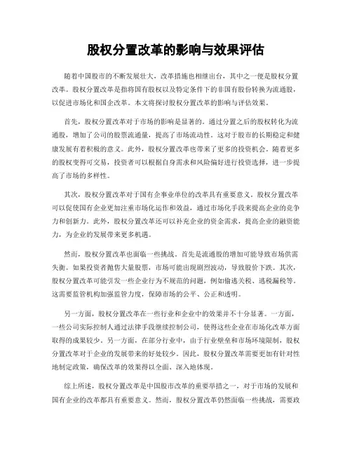 股权分置改革的影响与效果评估