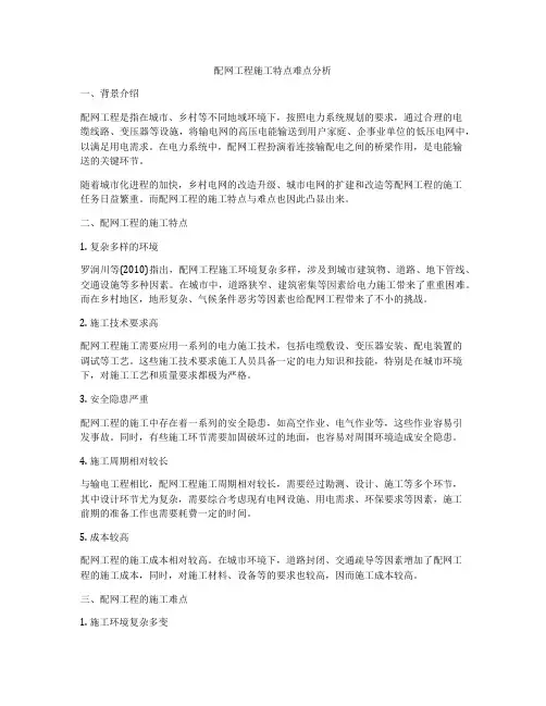 配网工程施工特点难点分析