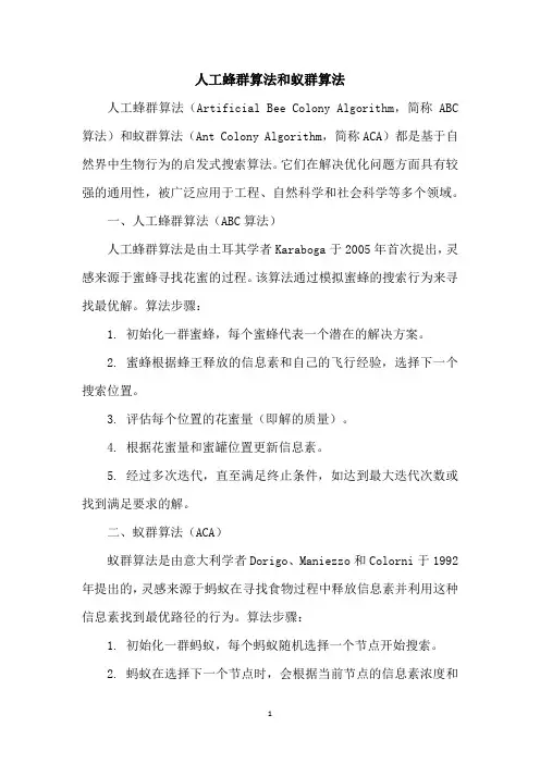 人工蜂群算法和蚁群算法