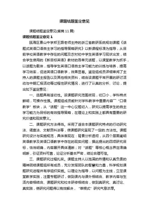 课题结题鉴定意见（集锦11篇）