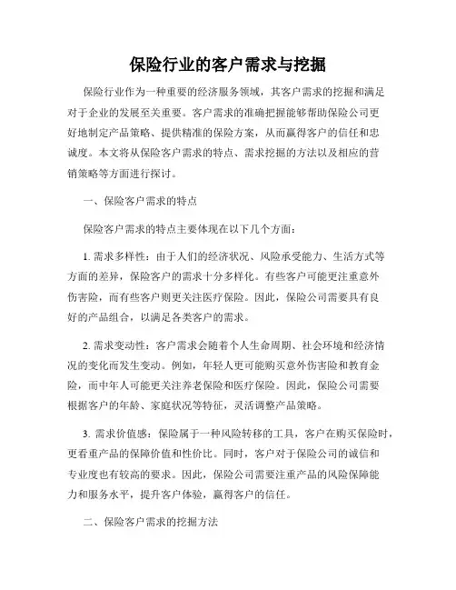 保险行业的客户需求与挖掘