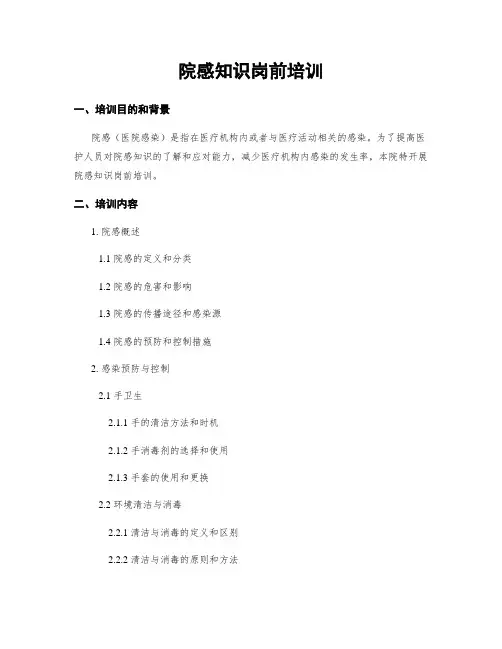 院感知识岗前培训