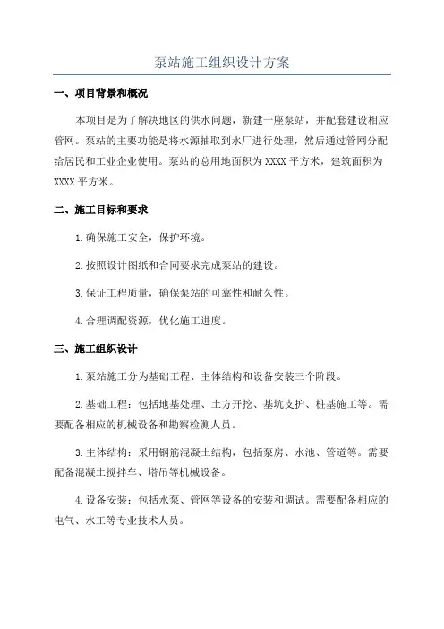 泵站施工组织设计方案