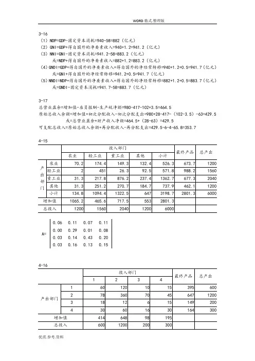 国民经济统计学课后答案解析杨灿第二版