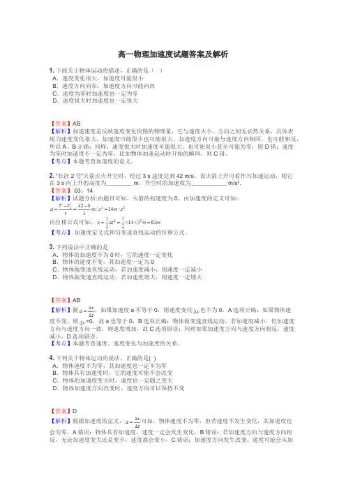高一物理加速度试题答案及解析
