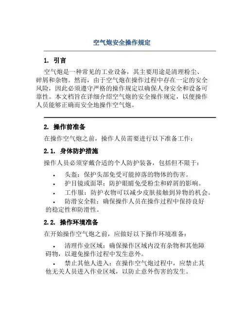 空气炮安全操作规定