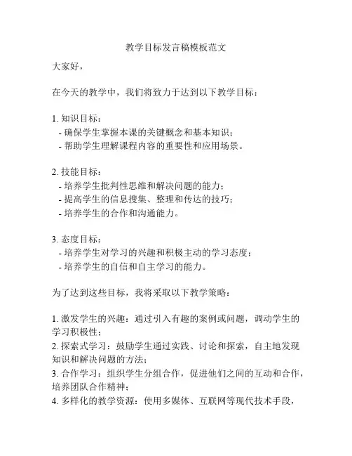 教学目标发言稿模板范文