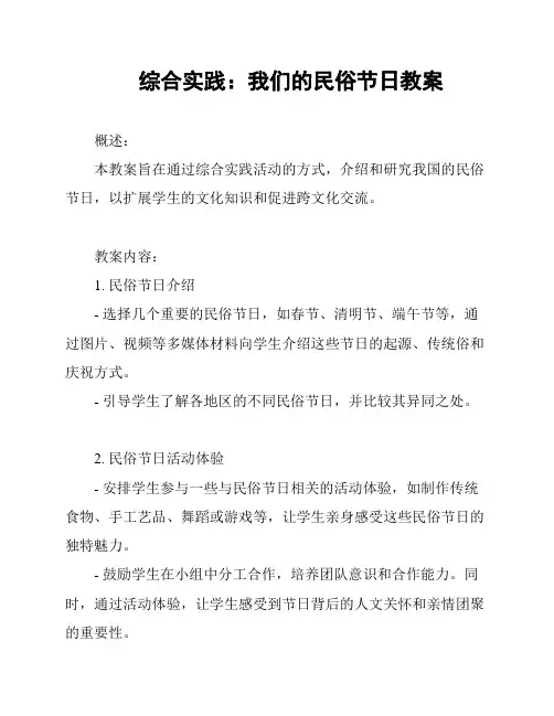 综合实践：我们的民俗节日教案