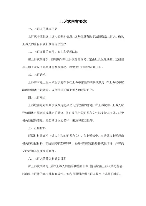 上诉状内容要求