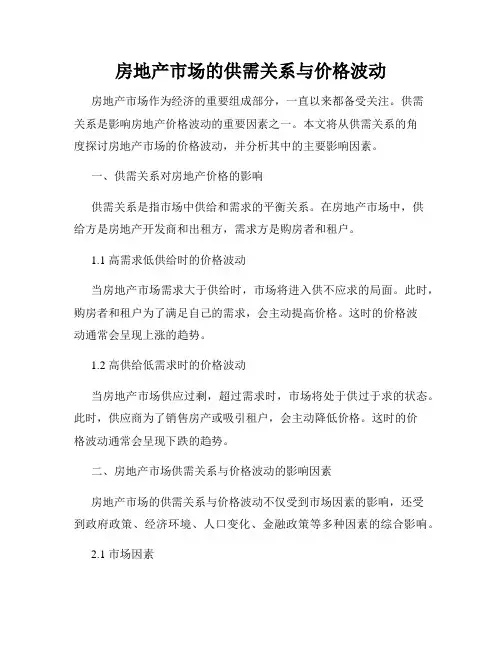 房地产市场的供需关系与价格波动