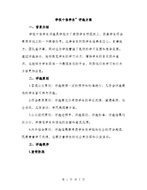 学校十佳学生”评选方案（2篇）