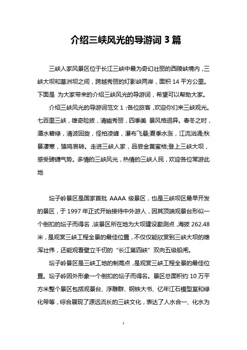 介绍三峡风光的导游词3篇