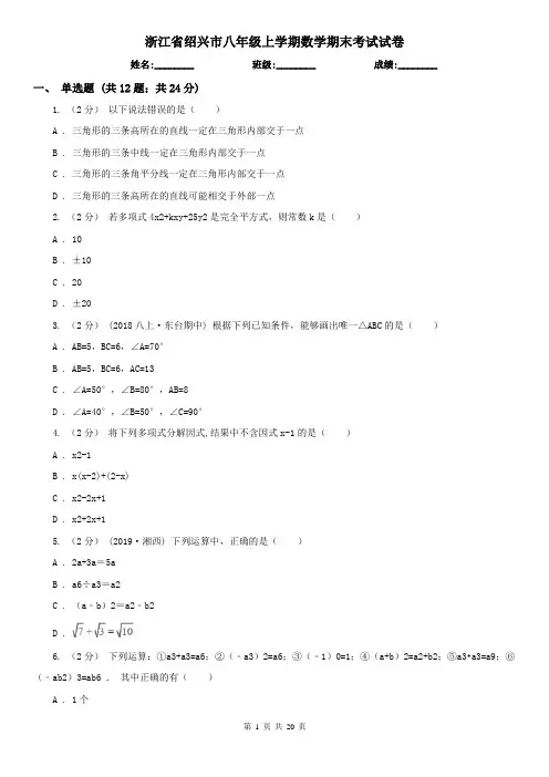 浙江省绍兴市八年级上学期数学期末考试试卷