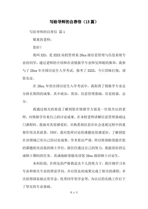 写给导师的自荐信(13篇)