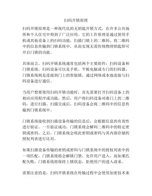 扫码开锁原理