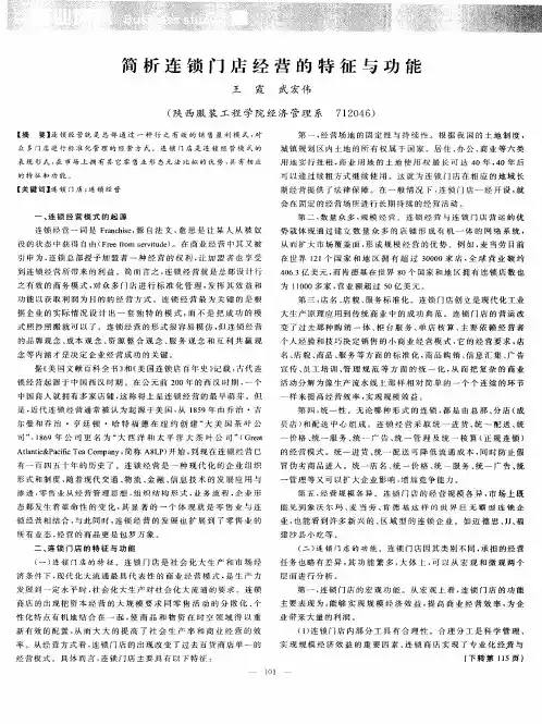 简析连锁门店经营的特征与功能
