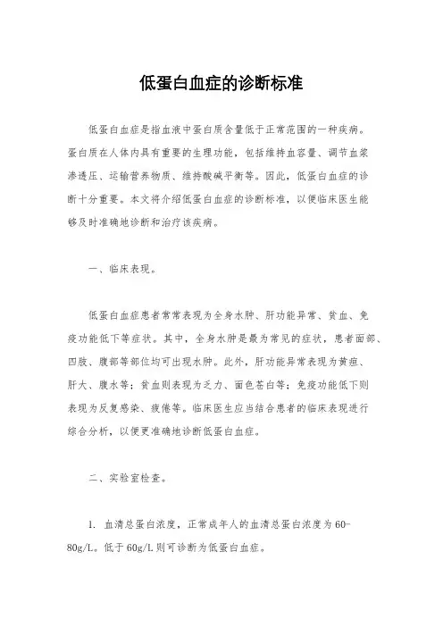 低蛋白血症的诊断标准
