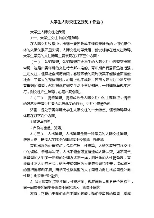 大学生人际交往之我见（作业）