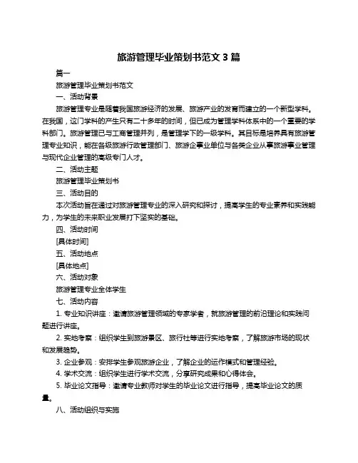 旅游管理毕业策划书范文3篇