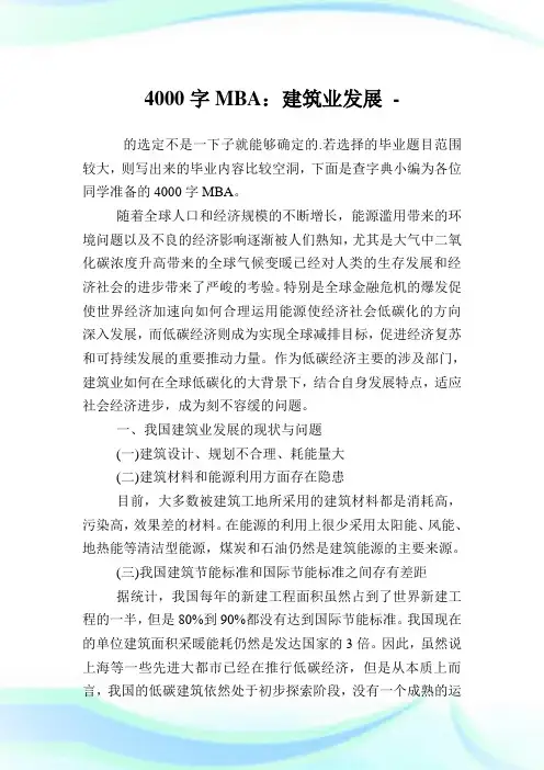 4000字MBA论文：建筑业发展.doc