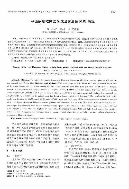 平山病颈椎侧位X线及过屈位MRI表现