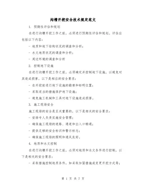 沟槽开挖安全技术规定范文（三篇）