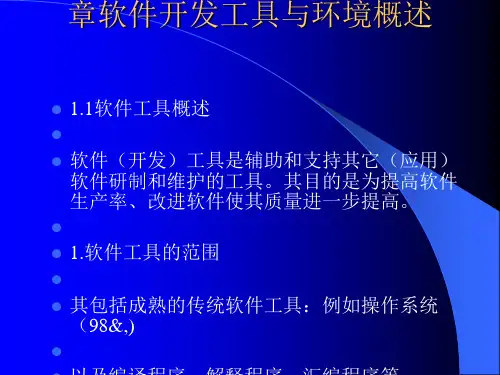 软件开发工具与环境