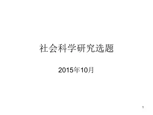 社会科学研究选题详解PPT参考幻灯片