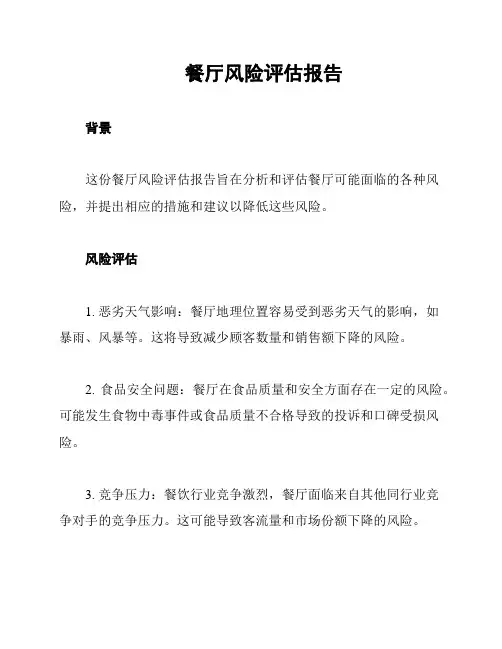 餐厅风险评估报告
