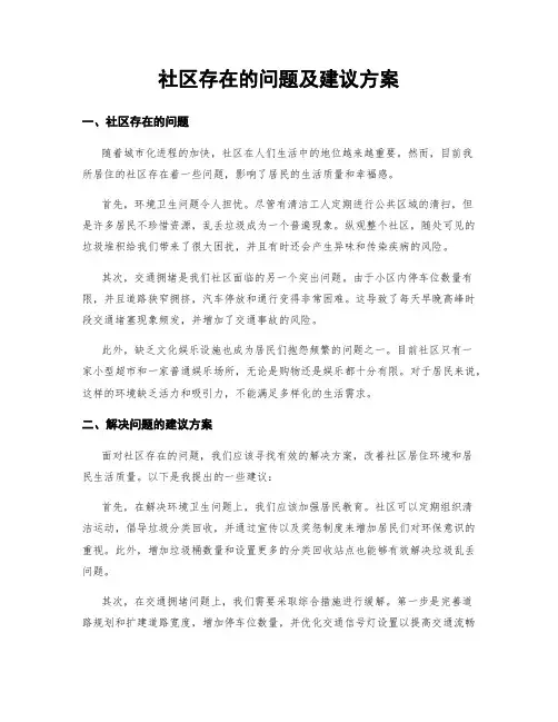 社区存在的问题及建议方案