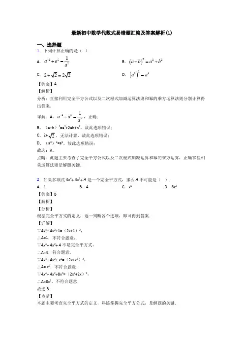 最新初中数学代数式易错题汇编及答案解析(1)