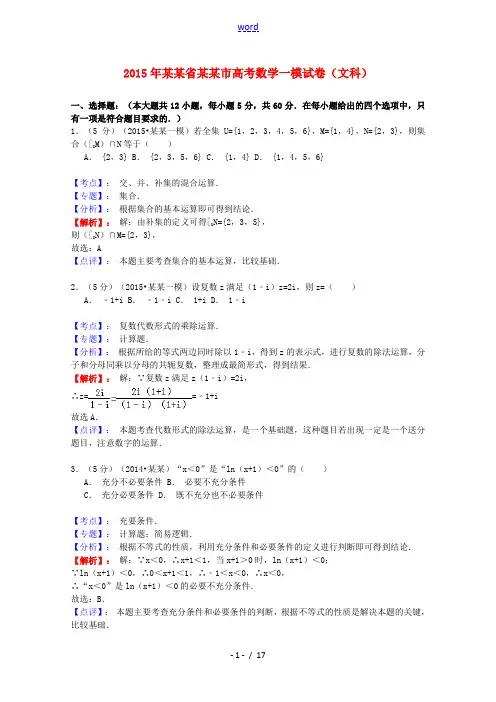 辽宁省沈阳市2015届高三数学一模试卷 文(含解析)