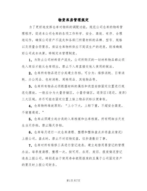物资库房管理规定（2篇）
