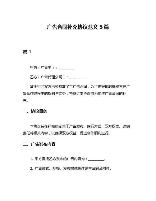 广告合同补充协议范文5篇