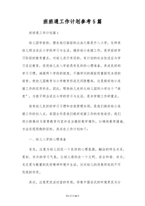 班班通工作计划参考5篇