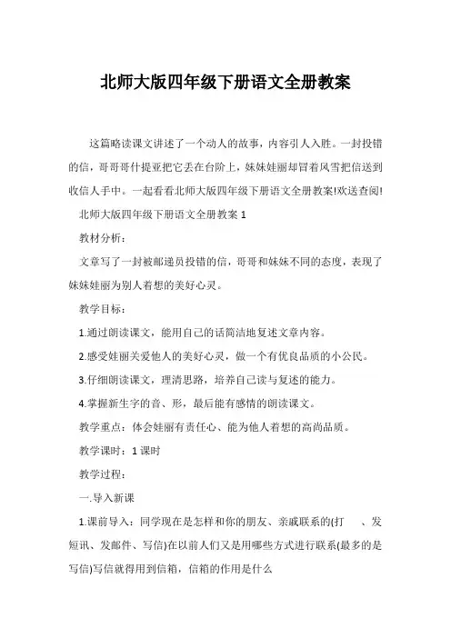 (语文教案)北师大版四年级下册语文全册教案