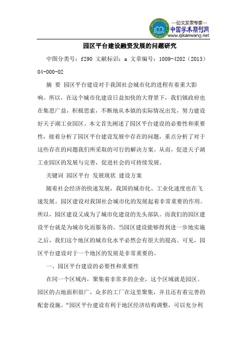 园区平台建设融资发展的问题研究